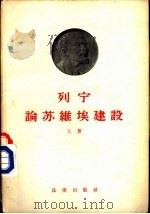 列宁论苏维埃建设（1958 PDF版）