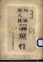 列宁  斯大林论党性（1953年01月第1版 PDF版）
