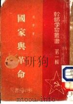 国家与革命（1949 PDF版）