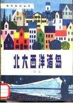北大西洋诸岛（1980 PDF版）