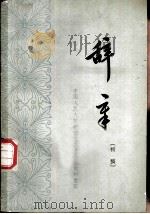 辞章  初稿（1961 PDF版）