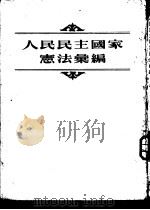 人民民主国家宪法汇编（1953 PDF版）