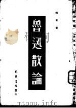 鲁迅散论（1948 PDF版）