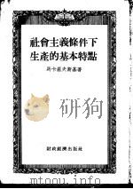 社会主义条件下生产的基本特点（1955 PDF版）