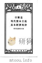什么是现代资本主义基本经济规律（1955 PDF版）