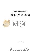 语文学习参考材料  6  写作方法参考（1962 PDF版）