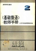 《基础俄语教师手册》  2  ЧАСТЬⅡ（1988 PDF版）