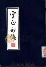 字正初编 1983 PDF电子版封面 9297·1 黄侃撰