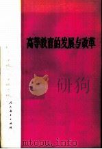 高等教育的发展与改革（1984 PDF版）