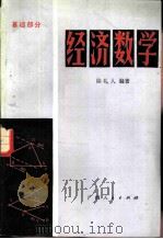 经济数学  （基础部分）（1983 PDF版）
