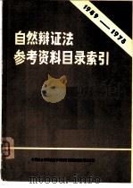 自然辩证法参考资料目录索引  1949-1978（ PDF版）