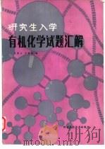 研究生入学有机化学试题汇解（1986 PDF版）