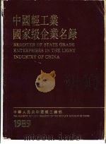 中国轻工业国家级企业名录（ PDF版）