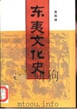 东夷文化史（1995 PDF版）