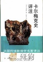 卡尔梅克史评注（1994 PDF版）