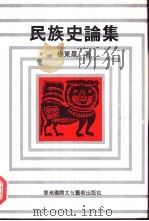 民族史论集（1996 PDF版）