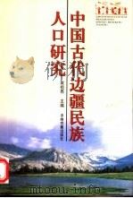 中国古代边疆民族人口研究（1999 PDF版）