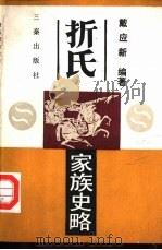 折氐家族史略（1989 PDF版）