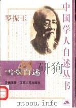 雪堂自述（1999 PDF版）