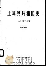 土耳其共和国史（ PDF版）