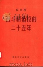 战斗和建设的二十五年（1970 PDF版）