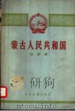 蒙古人民共和国（1961 PDF版）