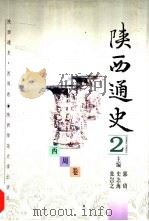 陕西通史  2  西周卷（1997 PDF版）