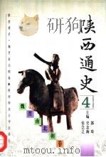陕西通史 4 魏晋南北朝卷 1997 PDF电子版封面 7561311915 郭琦,史念海,张岂之主编;王大华,秦晖著