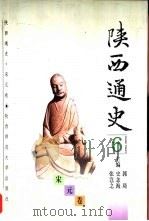 陕西通史  6  宋元卷（1997 PDF版）