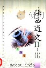 陕西通史 11 经济卷 1997 PDF电子版封面 7561310609 郭琦,史念海,张岂之主编;田培栋著