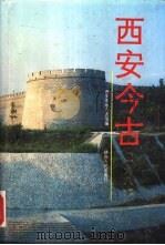西安今古  1987（1989 PDF版）