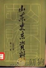 山东史志资料  1983年  第1辑  总第3辑（1983 PDF版）