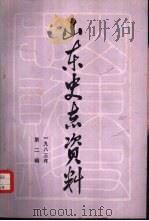 山东史志资料  1983年  第2辑  总第4辑（1983 PDF版）