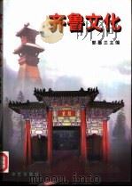 齐鲁文化（1997 PDF版）