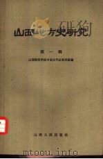 山西地方史研究  第1辑（1960 PDF版）