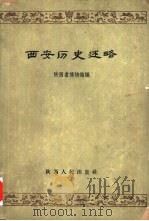 西安历史述略（1959 PDF版）