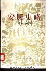 安康史略（1988 PDF版）