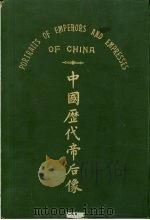 中国历代帝后像（ PDF版）