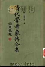 清代学者象传合集 1989 PDF电子版封面 7532503186 叶衍兰,叶恭绰编
