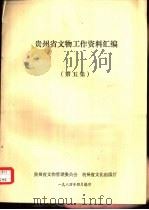 贵州省文物工作资料汇编（1984 PDF版）