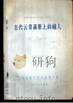 民族史论丛  2  古代云贵高原上的越人（1980 PDF版）
