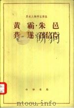黄霸朱邑龚遂召信臣 1983 PDF电子版封面 11018·1059 凌金兰译注