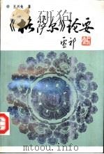 《格萨尔》论要（1991 PDF版）
