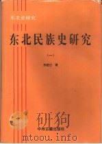 东北考古研究（1994 PDF版）