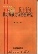 北方民族方国历史研究（1994 PDF版）