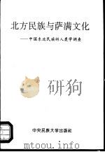 北方民族与萨满文化  中国东北民族的人类学调查（1995 PDF版）