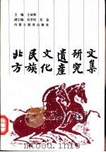 北方民族文化遗产研究文集（1995 PDF版）