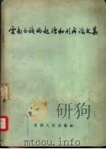 云南白族的起源和形成论文集 1957 PDF电子版封面 11116·6 杨坤等著