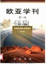 欧亚学刊  第1辑（1999 PDF版）
