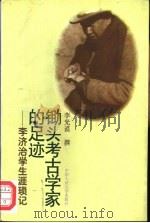 锄头考古学家的足迹  李济治治学生涯琐记   1996  PDF电子版封面  7300022391  李光谟撰 